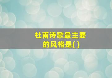 杜甫诗歌最主要的风格是( )